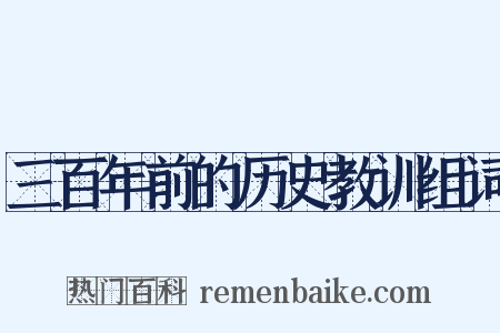 三百年前的历史教训组词是什么意思的图片